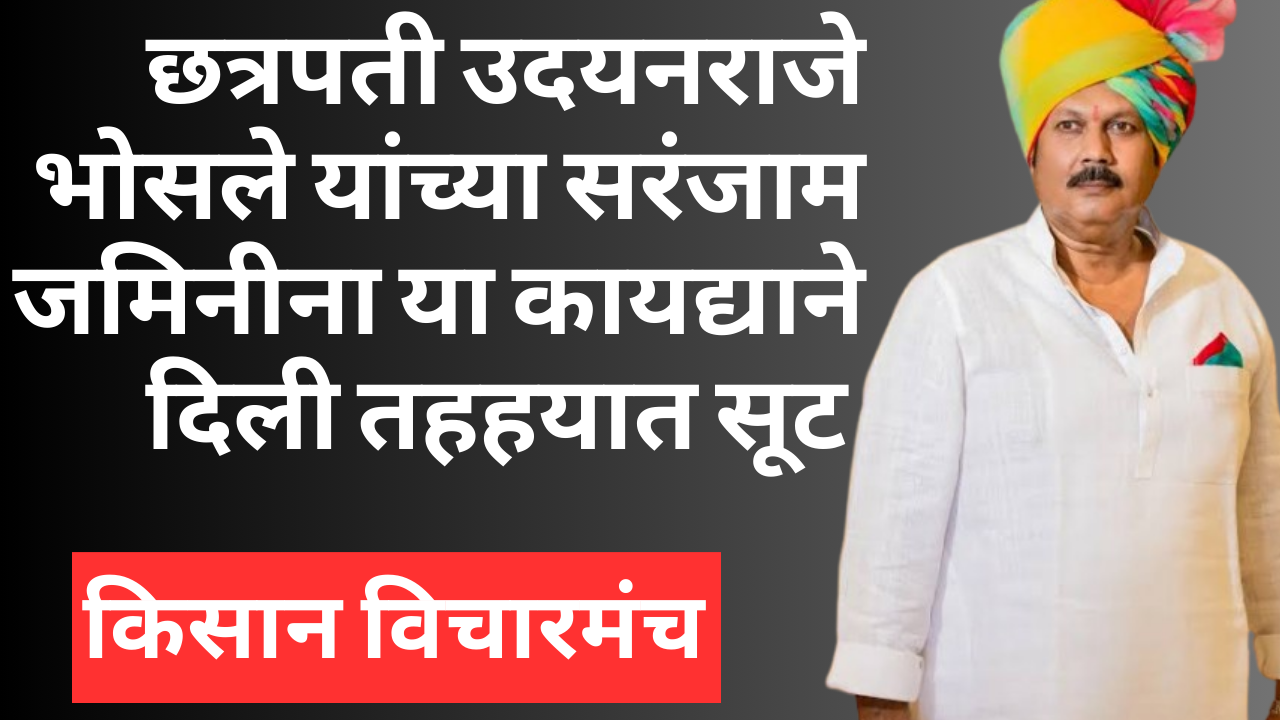 छत्रपती श्री उदयन महाराज प्रतापसिंह भोसले यांच्या हयातीत त्यांच्या सरंजाम जमिनींना सूट