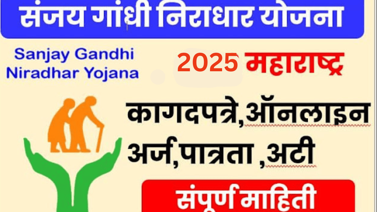 संजय गांधी निराधार योजना