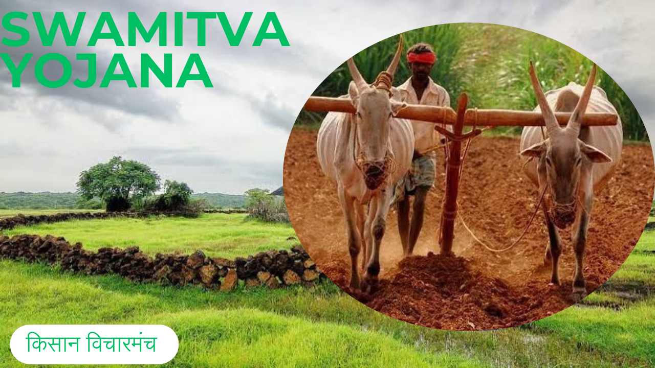 Swamitva yojana 