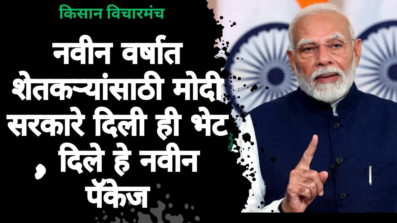 नवीन वर्षात शेतकऱ्यांसाठी मोदी सरकारे दिली ही भेट , दिले हे नवीन पॅकेज