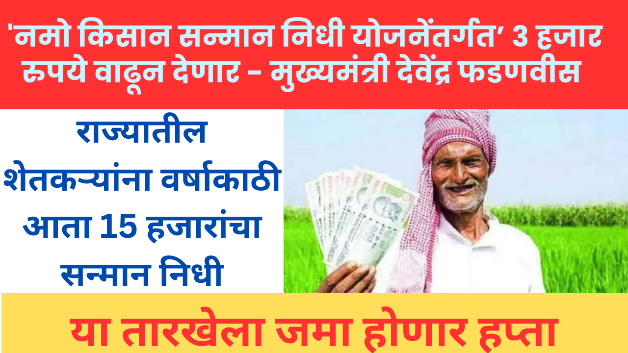 Namo shetkari sanman nidhi yojana