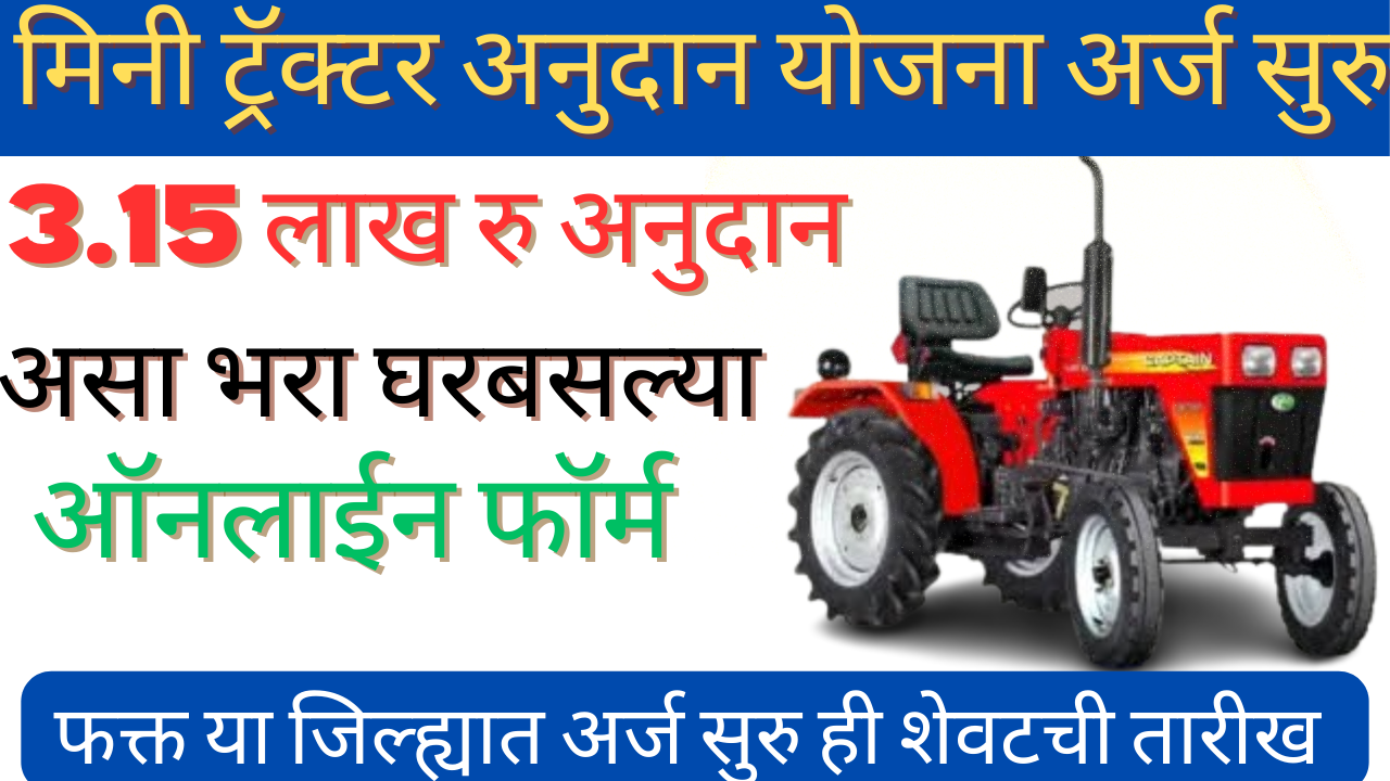 मिनी ट्रॅक्टर योजना 