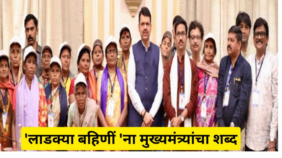 'लाडक्या बहिणीं 'ना मुख्यमंत्र्यांचा शब्द