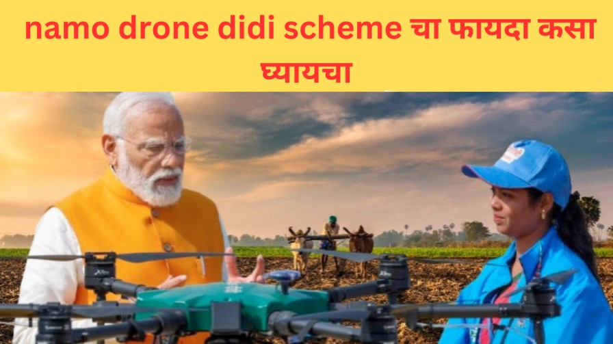 namo drone didi scheme चा फायदा कसा घ्यायचा