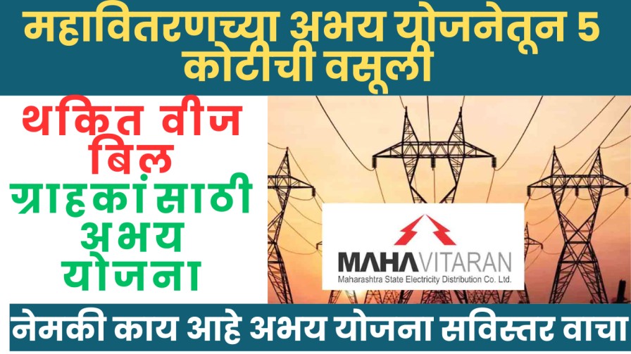 महावितरणच्या अभय योजनेतून 5 कोटीची वसूली
