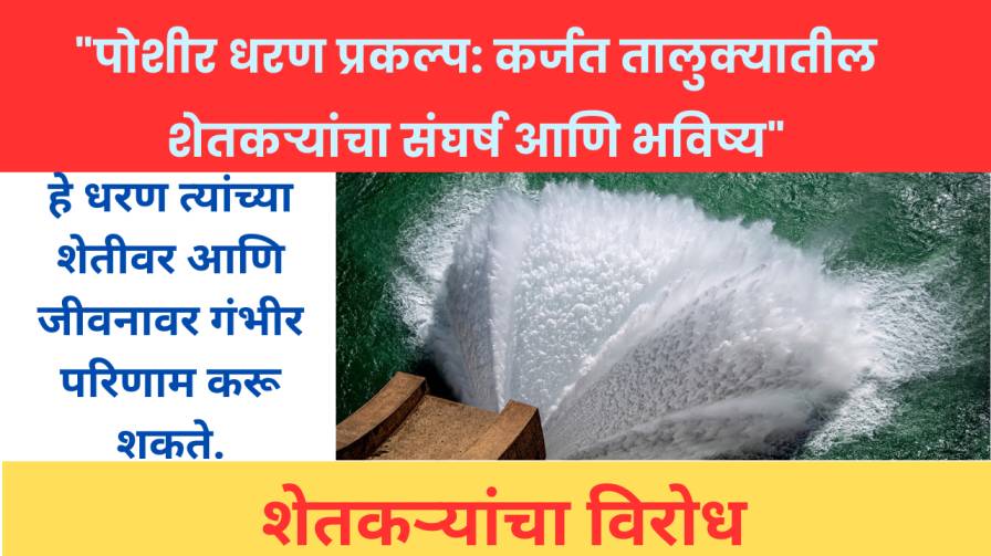 "पोशीर धरण प्रकल्प: कर्जत तालुक्यातील शेतकऱ्यांचा संघर्ष आणि भविष्य"