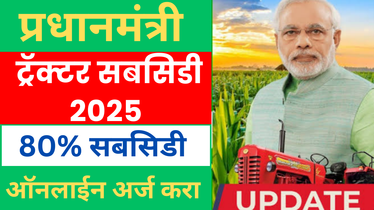 Pm kissan tractor subsidy 2025