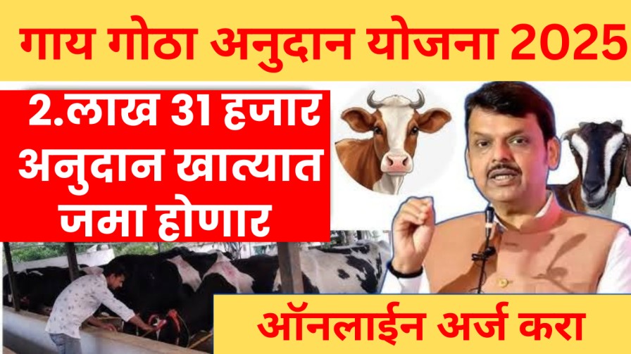 Gay gotha anudan yojna 2025