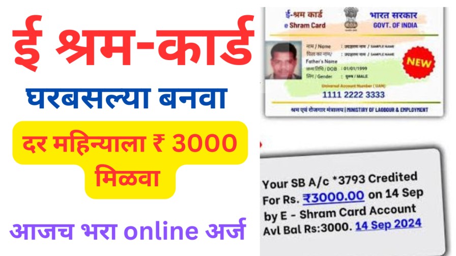 ई-श्रम कार्ड: आता घरबसल्या अर्ज करा आणि मिळवा दर महिन्याला ₹3000