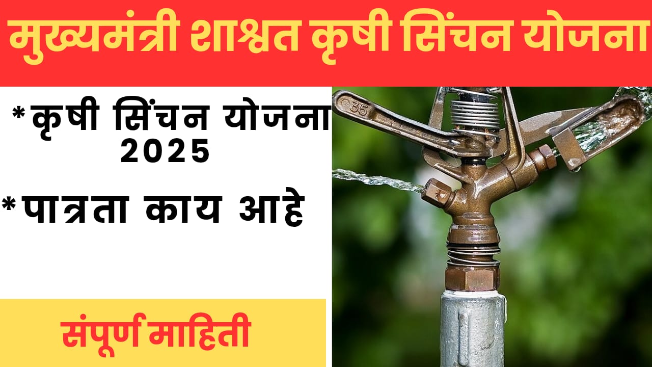 मुख्यमंत्री शाश्वत कृषी सिंचन योजना 2025