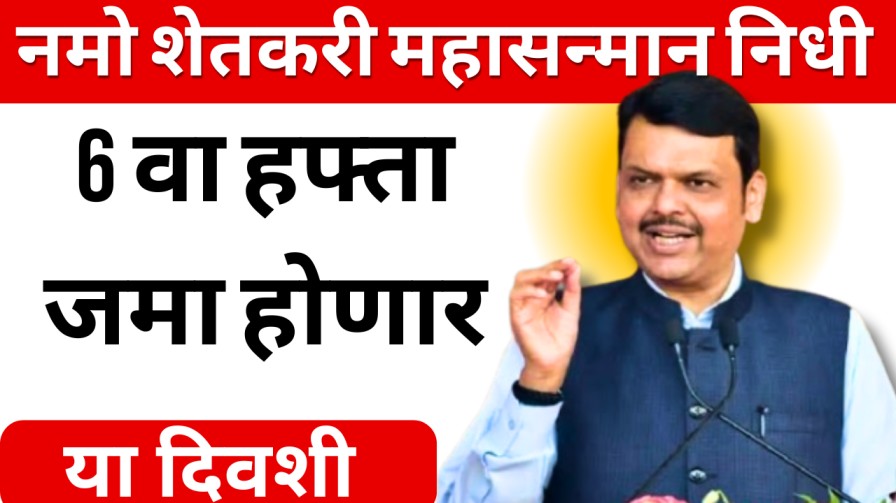 नमो शेतकरी महासन्मान निधी योजनेचा 6 वा हप्ता लवकरच शेतकऱ्यांच्या खात्यात जमा होणार! 