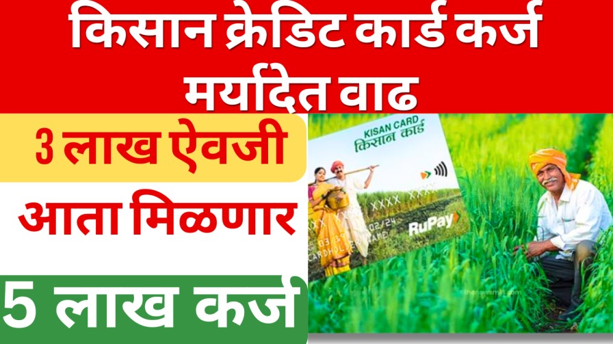 किसान क्रेडिट कार्ड (KCC) कर्ज मर्यादेतील वाढ: 3 ऐवजी मिळणार आता 5 लाख कर्ज 