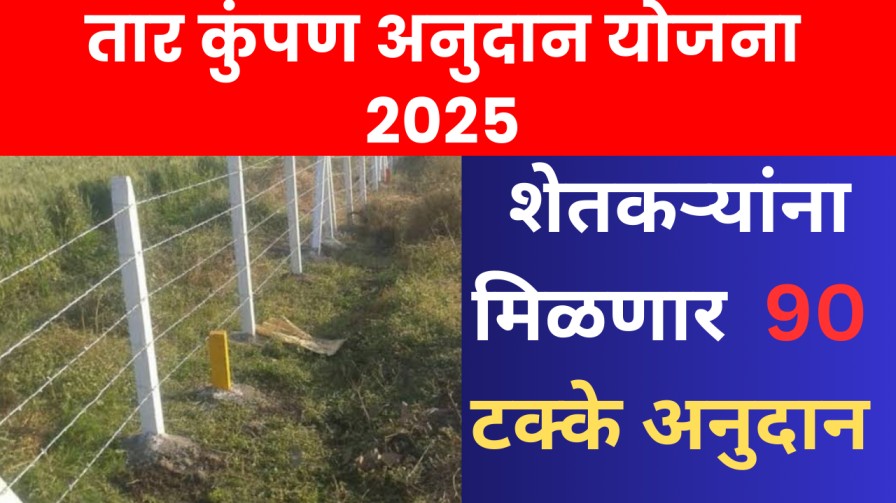 तार कुंपण अनुदान योजना 2025
