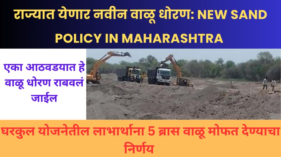 राज्यात येणार नवीन वाळू धोरण: New Sand Policy In Maharashtra