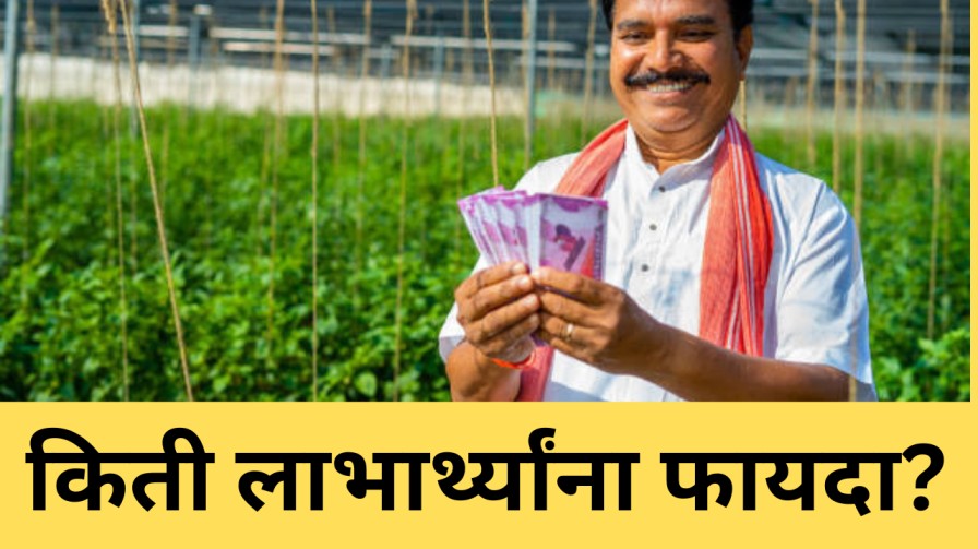 किती लाभार्थ्यांना फायदा?