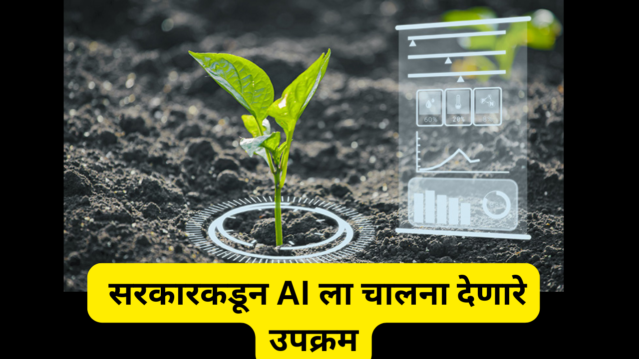 सरकारकडून AI ला चालना देणारे उपक्रम