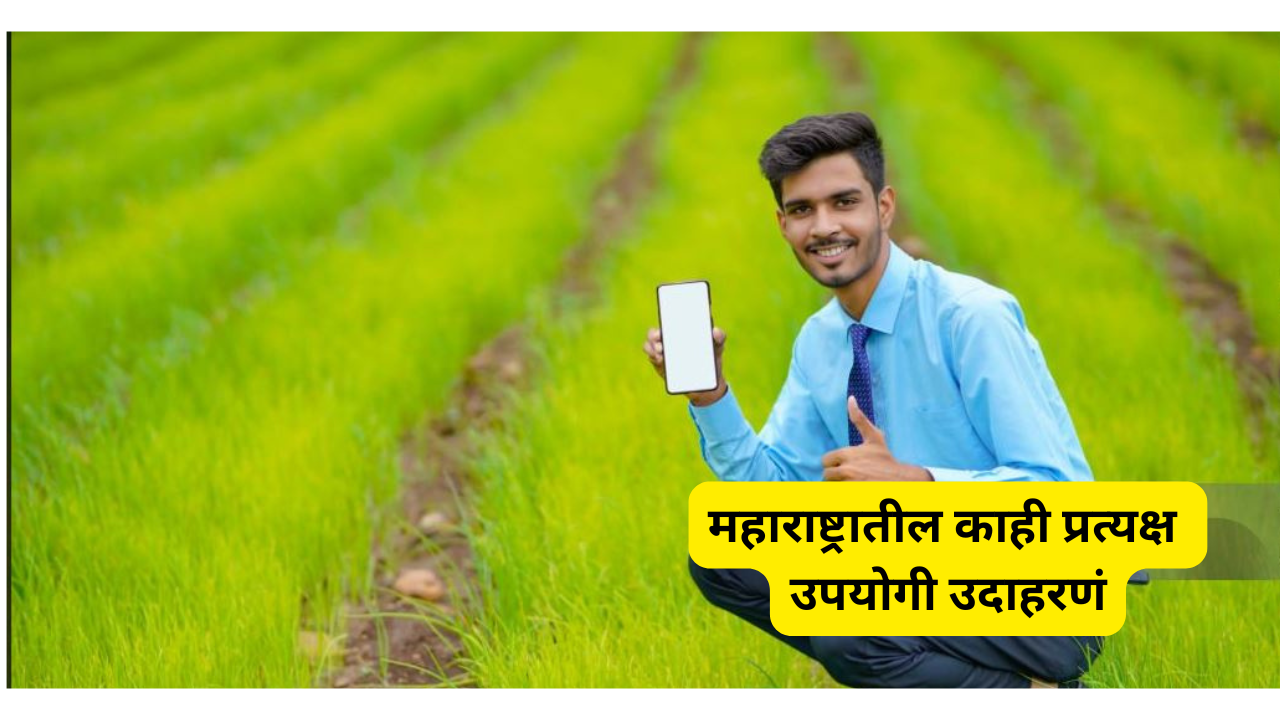 महाराष्ट्रातील काही प्रत्यक्ष उपयोगी उदाहरणं