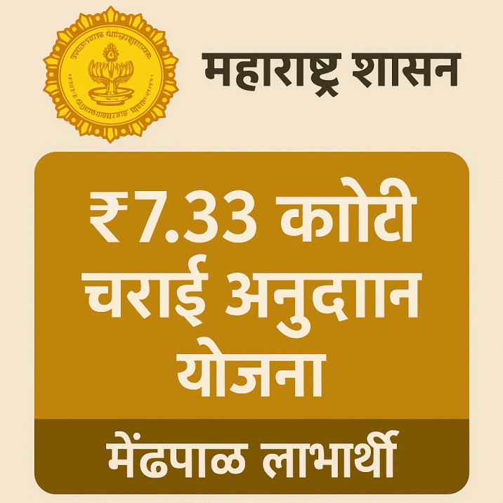 📰 7.33 कोटी चराई अनुदान – थेट खात्यात! महाराष्ट्र सरकारचा मोठा निर्णय मेंढपाळांसाठी