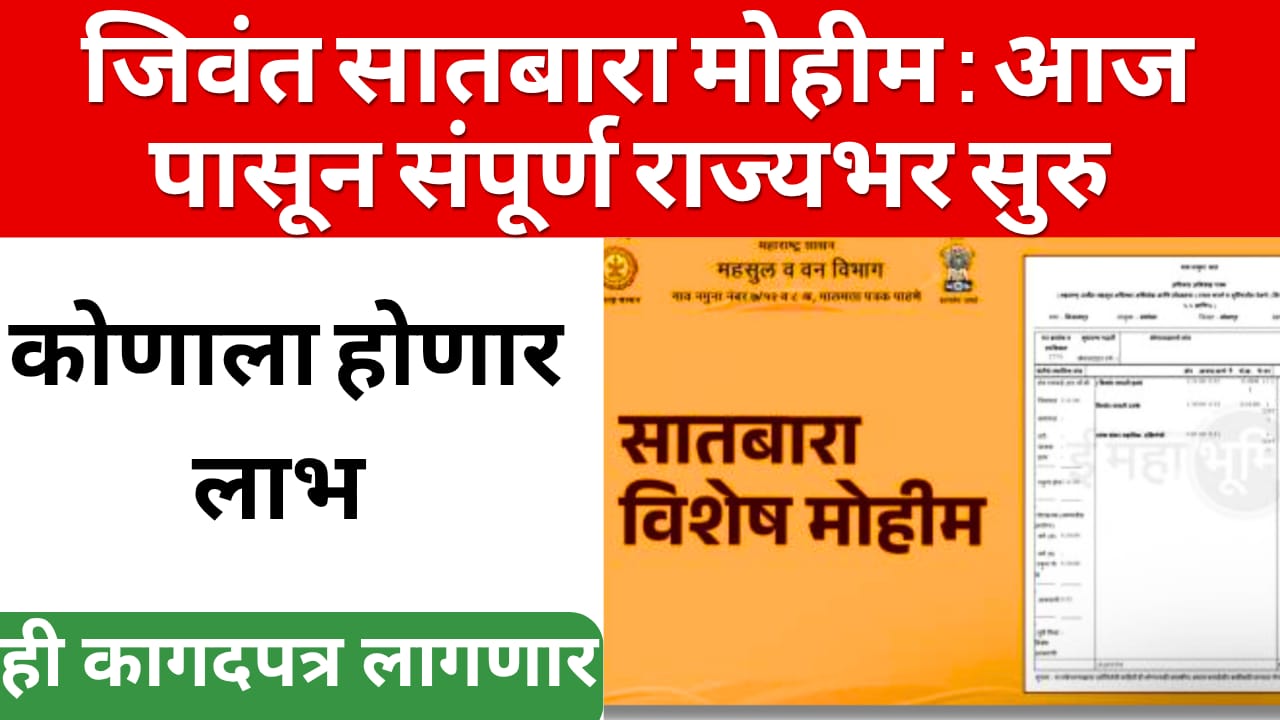 जिवंत सातबारा मोहिम (jivant satbara)– 1 एप्रिल पासून संपूर्ण राज्यभर राबविली जाणार