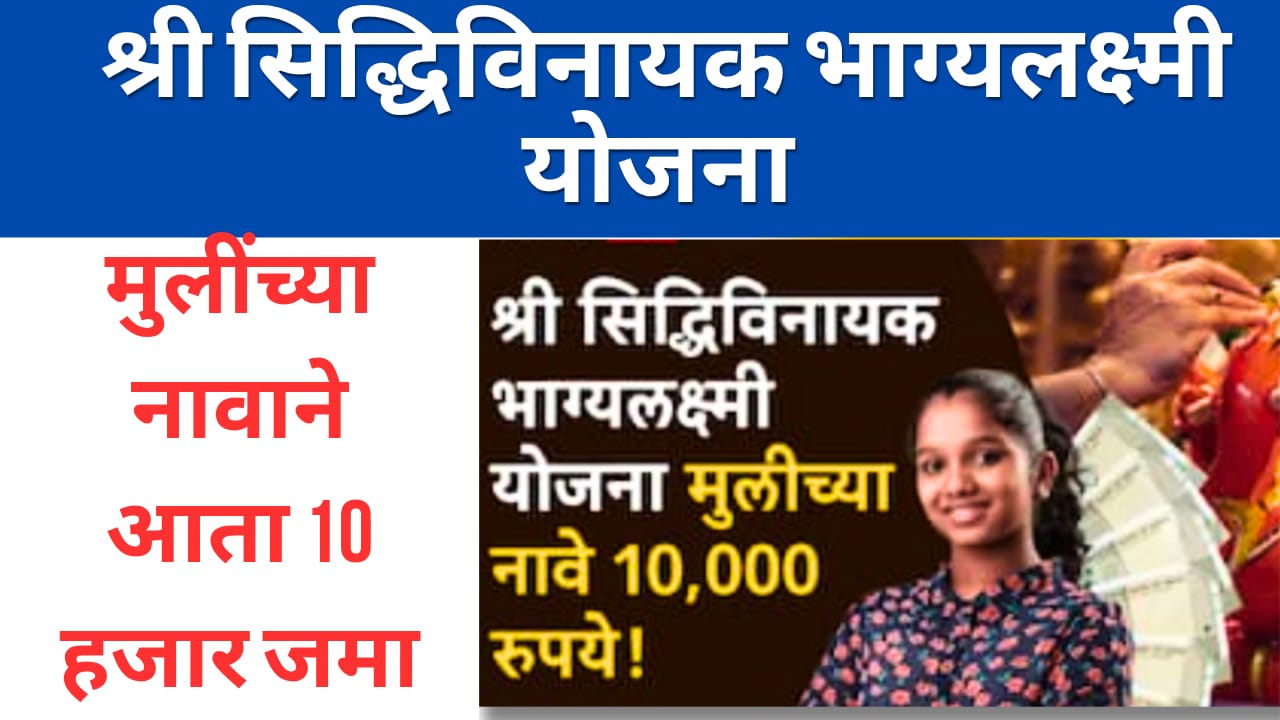 श्री सिद्धिविनायक भाग्यलक्ष्मी योजना: मुलींच्या उन्नतीसाठी एक महत्वाची पाऊल