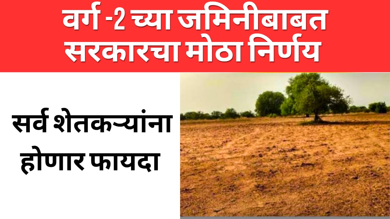 राज्यातील शेतकऱ्यांना दिलासा: भोगवटादार वर्ग 2 जमीनींवर तारण कर्ज मिळणार