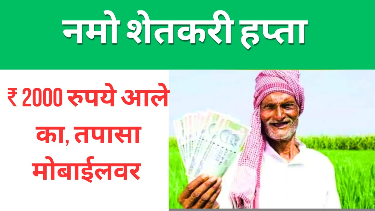 नमो शेतकरी हप्ता: ₹2,000 रुपये आले का, तपासा मोबाईलवर