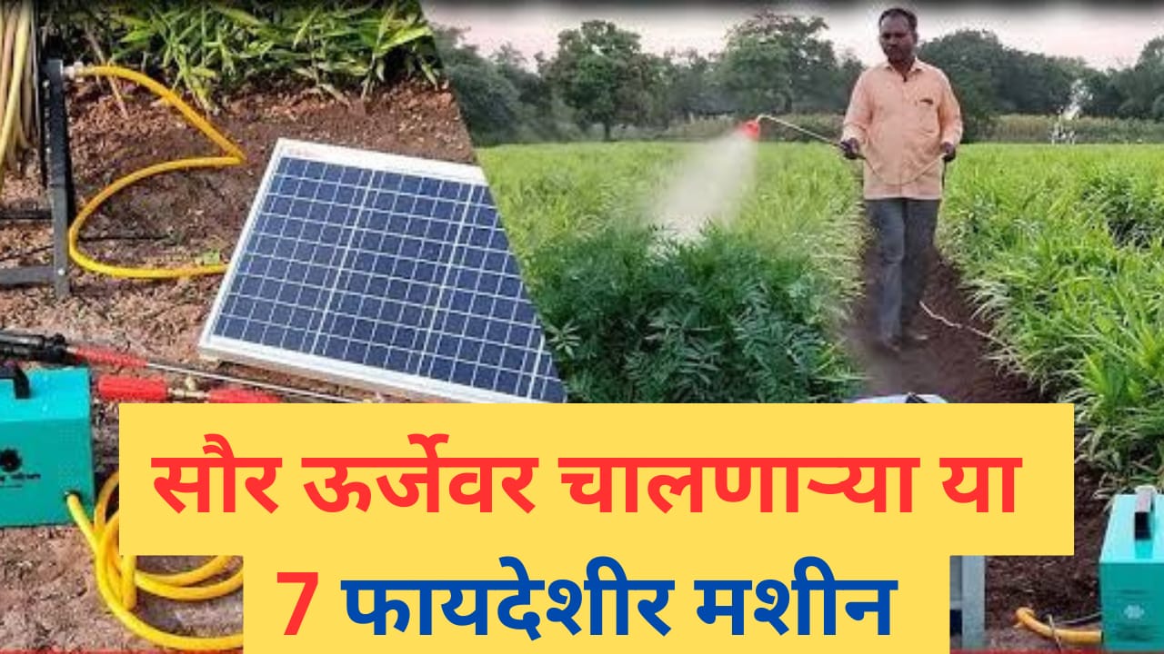 solar machines : शेतीसाठी उपयुक्त सौर ऊर्जेवर चालणाऱ्या या 7 मशीन्स बद्दल माहितेय का तुम्हाला