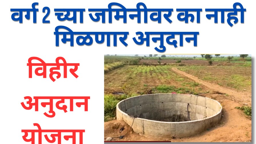 विहीर अनुदान योजना: वर्ग 2 च्या जमीनधारकांना लाभ का नाही मिळणार ते जाणून घ्या 