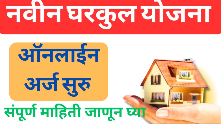 नवीन घरकुल योजना (gharkul new arj) – अर्ज प्रक्रिया, पात्रता, आणि आवश्यक माहिती