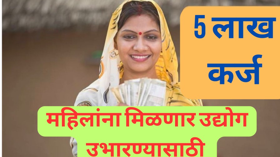 उद्योग उभा करण्यासाठी या योजनेतून महिलांना आता मिळणार 5 लाख रुपये