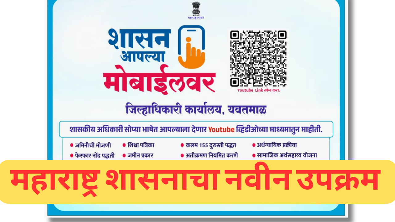 Shashan aplya mobile var - शेतकऱ्यांसाठी नवीन उपक्रम 