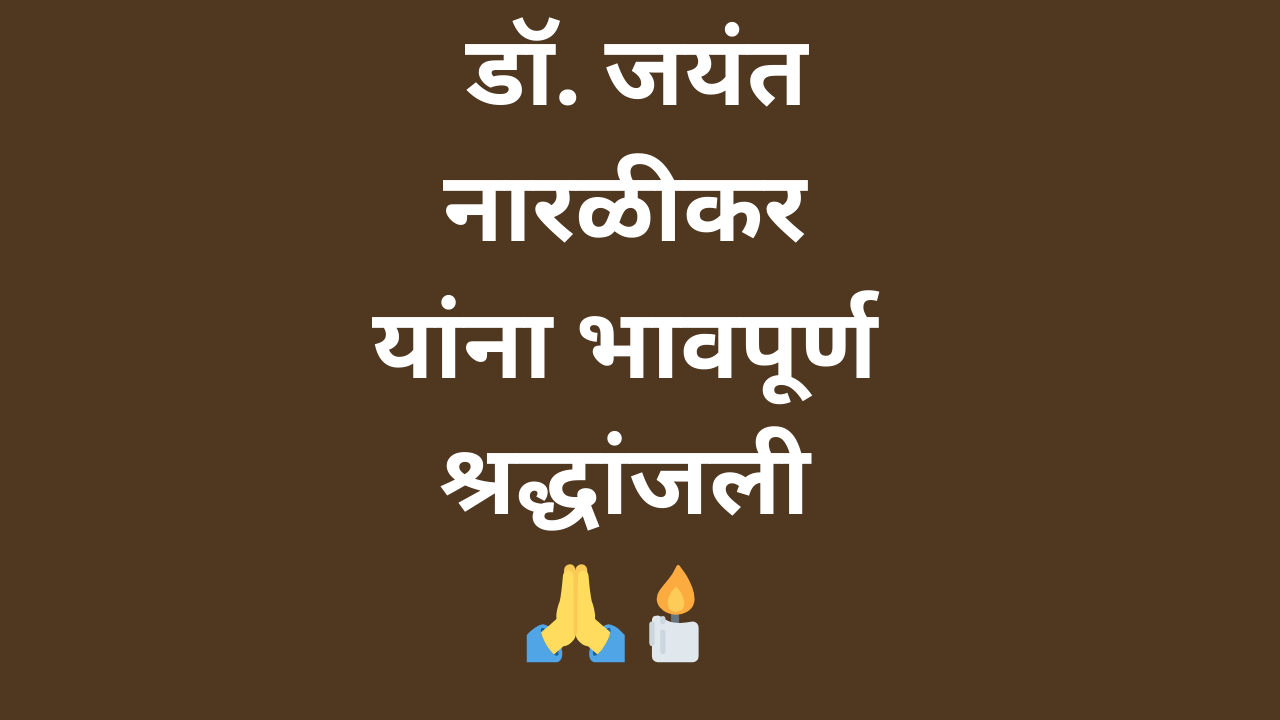🙏 अंतिम श्रद्धांजली