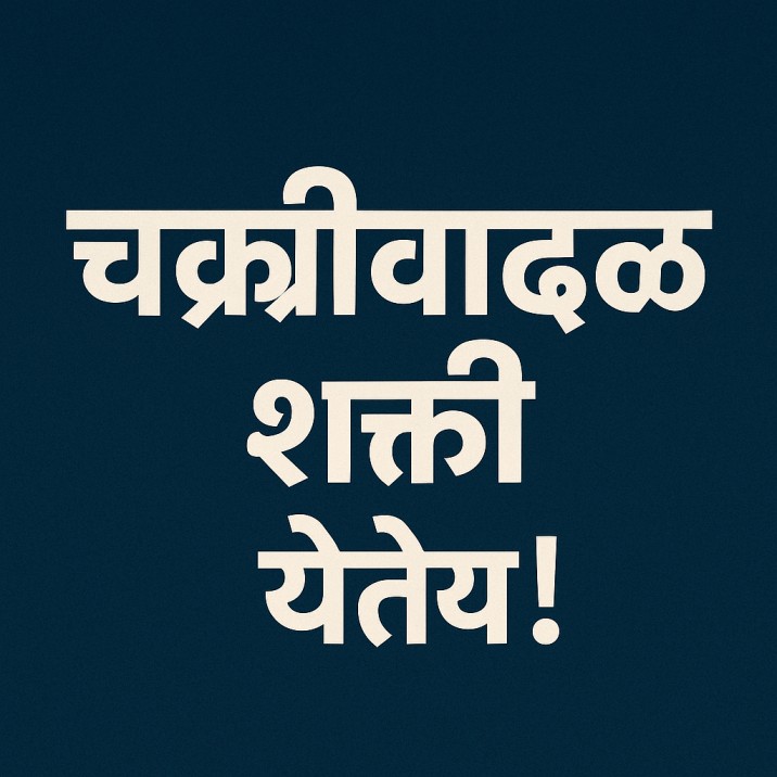 🌪️ चक्रीवादळ शक्ती येतेय! पुढील ३ दिवस धोक्याचे – तुमचं संरक्षण तुमच्याच हाती! ☔