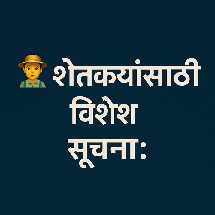 🧑‍🌾 शेतकऱ्यांसाठी विशेष सूचना: