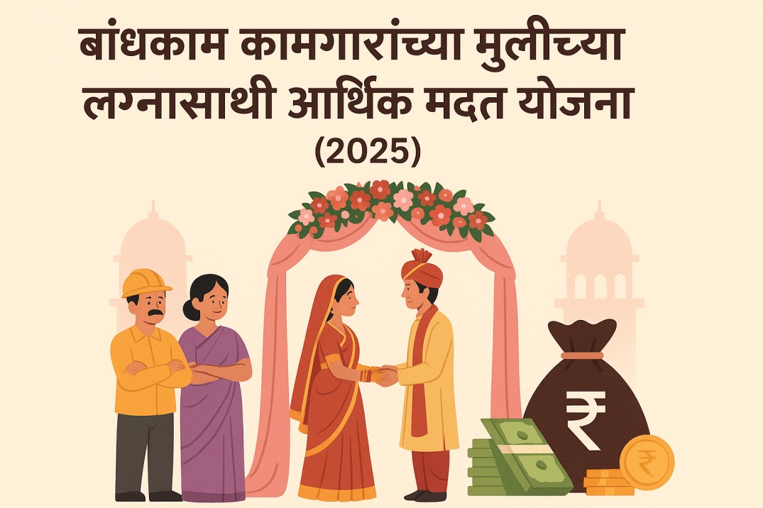  💒 बांधकाम कामगारांच्या मुलीच्या लग्नासाठी आर्थिक मदत योजना – सविस्तर माहिती (2025)
