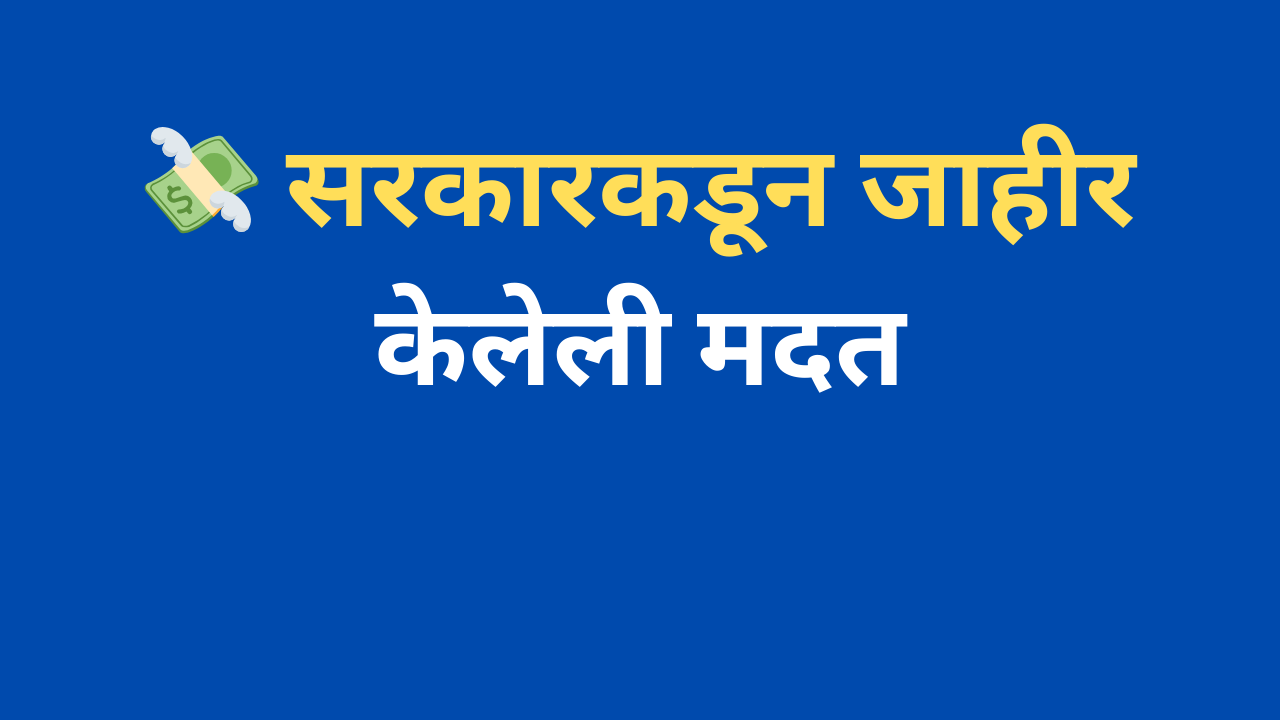  सरकारकडून जाहीर केलेली मदत